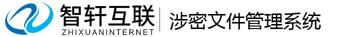 涉密文件管理系统